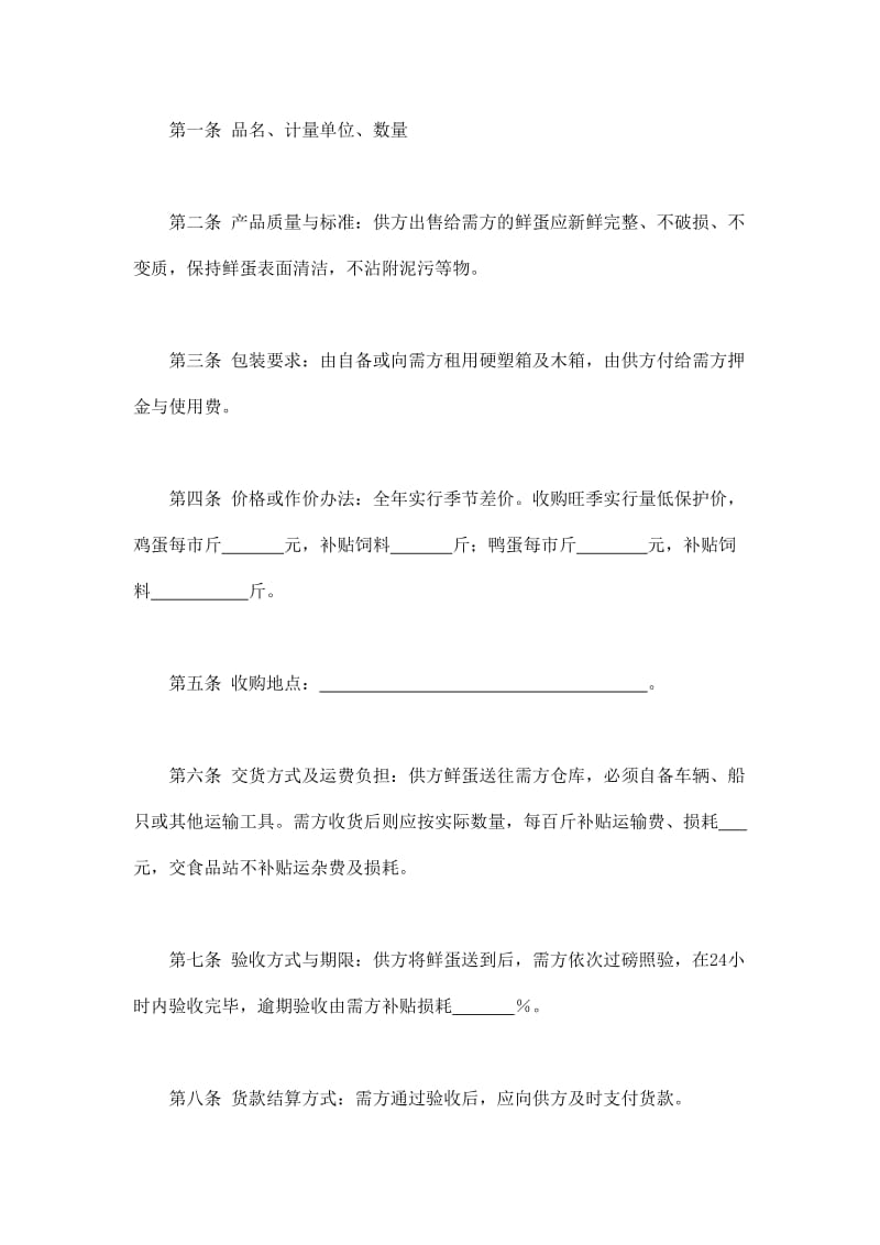 鲜蛋购销合同（doc格式）.doc_第2页