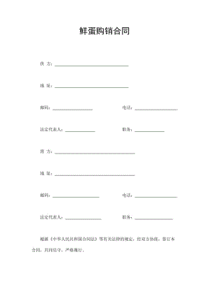 鲜蛋购销合同（doc格式）.doc