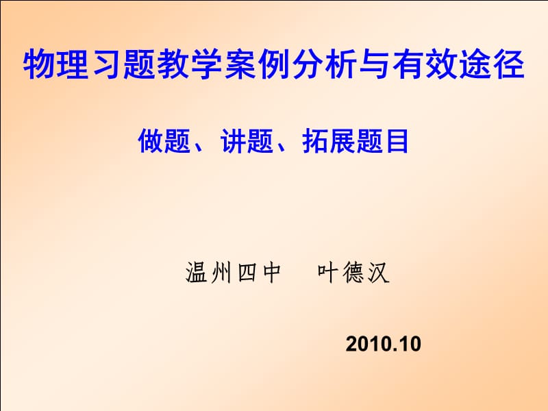 最新物理习题教学案例分析与有效途径做题、讲题、拓展题目..ppt_第1页