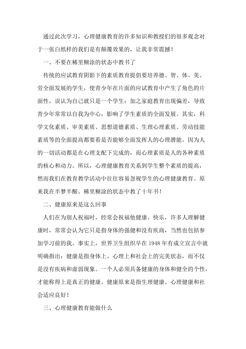 参加心理健康教育培训有感.doc_第2页