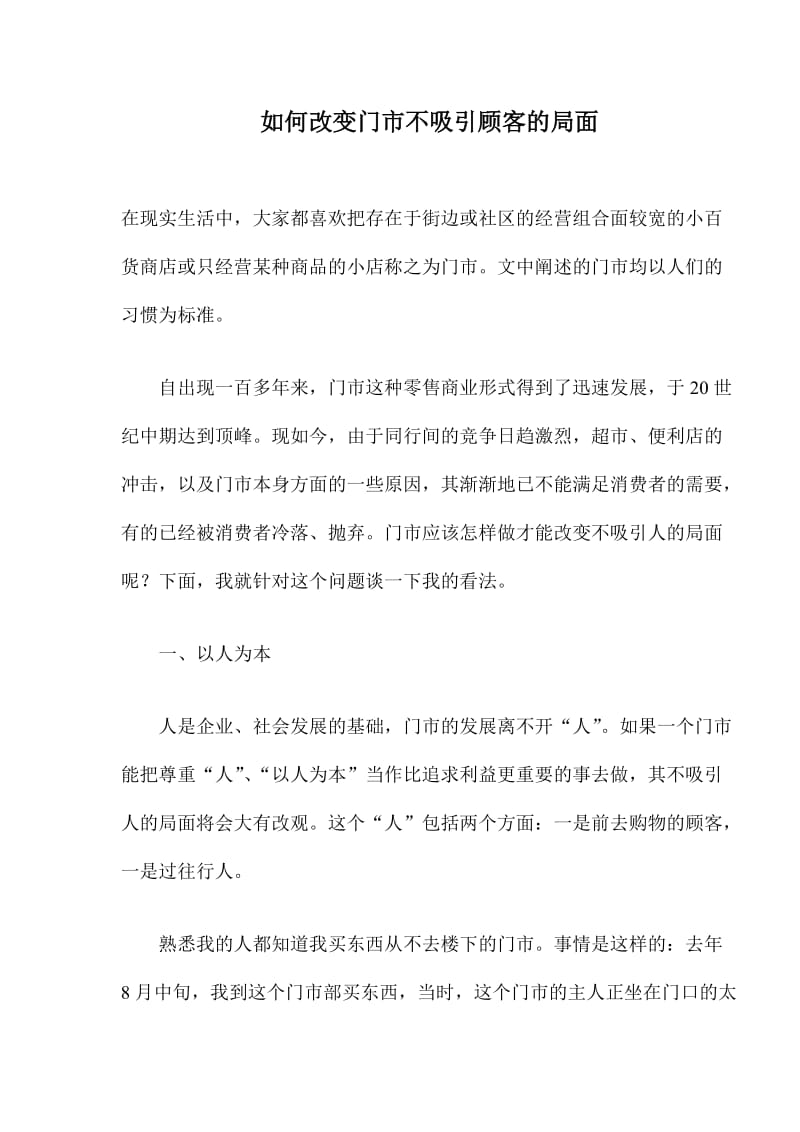 如何改变门市不吸引顾客的局面(doc10).doc_第1页