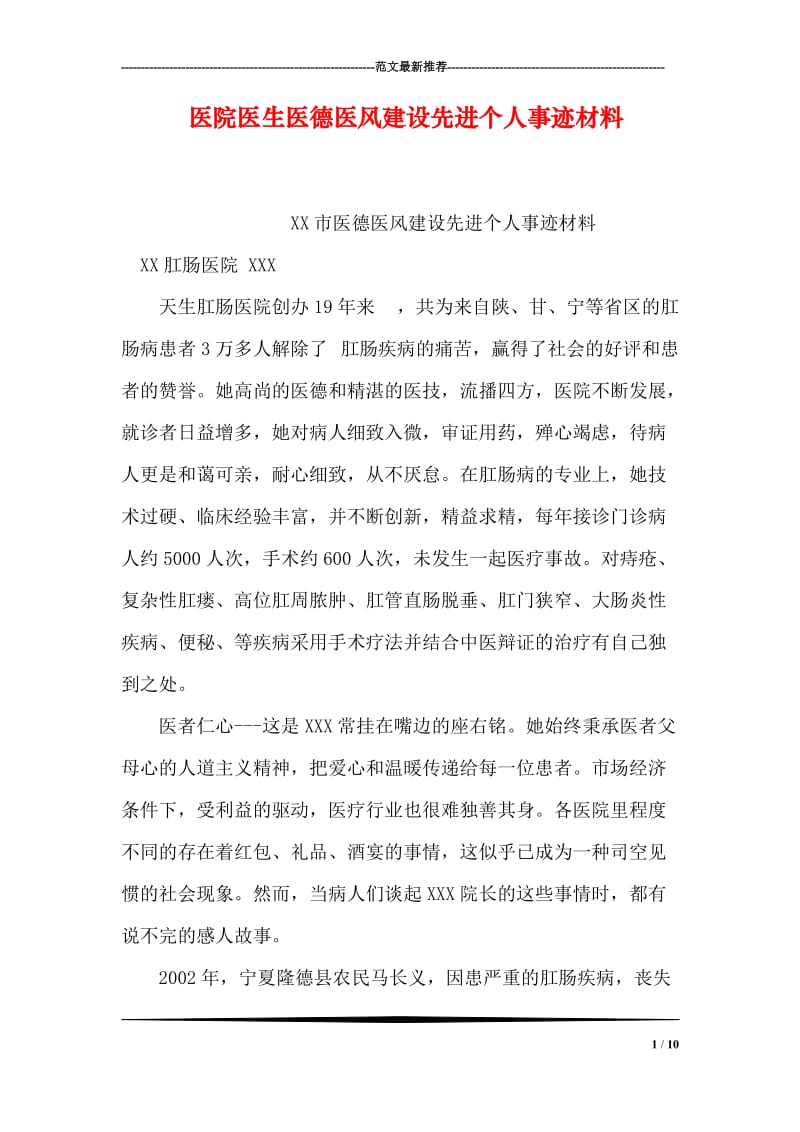 医院医生医德医风建设先进个人事迹材料.doc_第1页