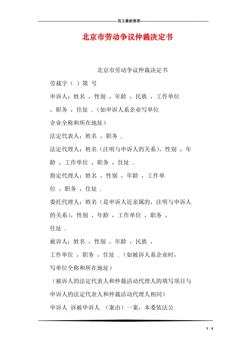 北京市劳动争议仲裁决定书.doc_第1页