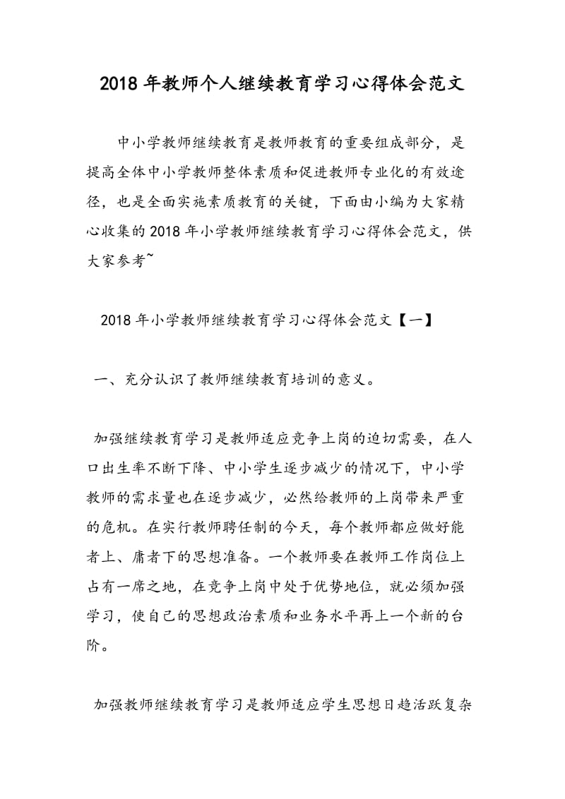 2018年教师个人继续教育学习心得体会范文-范文精选.doc_第1页