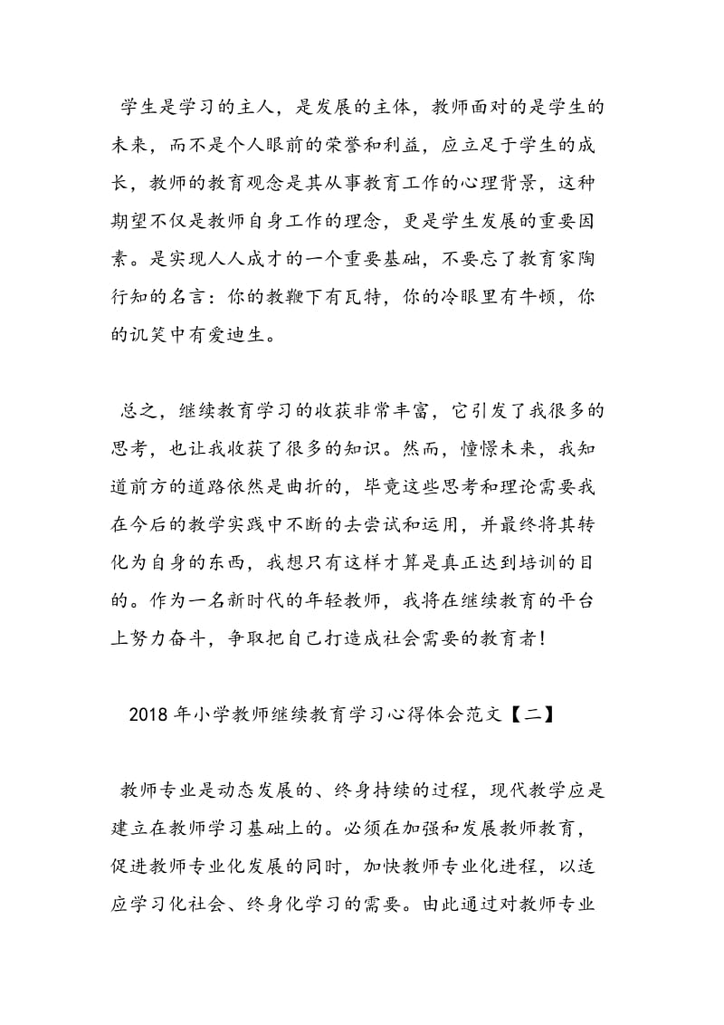 2018年教师个人继续教育学习心得体会范文-范文精选.doc_第3页