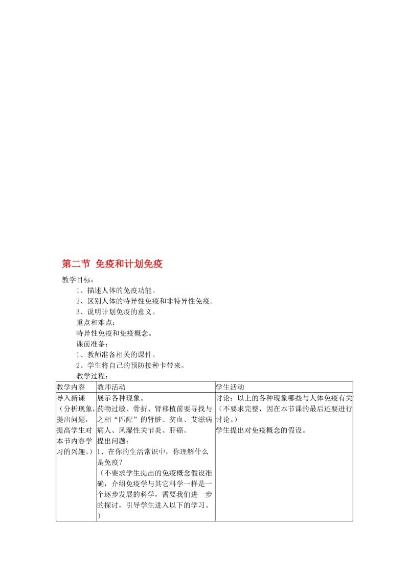 八年级生物下册 第8单元 第1章 第2节 免疫与计划免疫教案 （新版）新人教版..doc_第1页