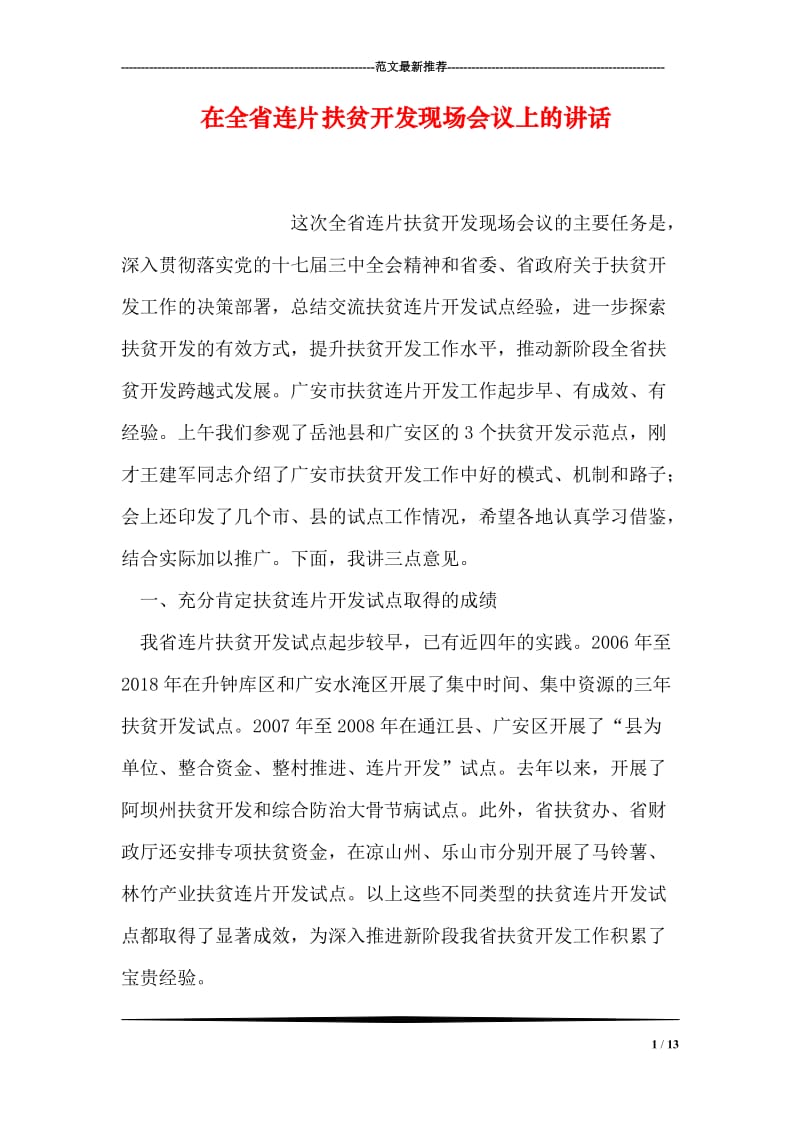 在全省连片扶贫开发现场会议上的讲话.doc_第1页