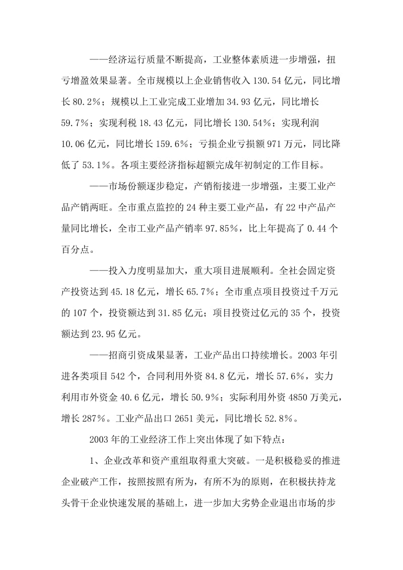 在全市工业经济会议上的讲话.doc_第2页