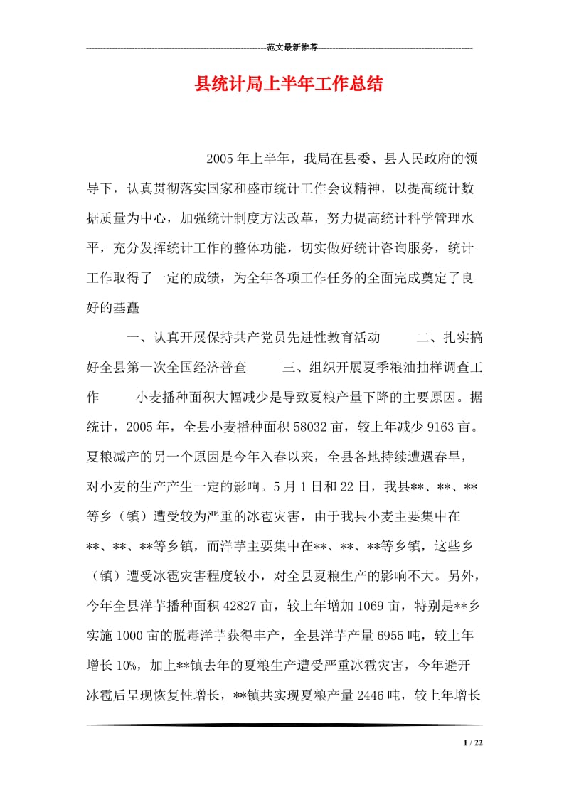 县统计局上半年工作总结.doc_第1页