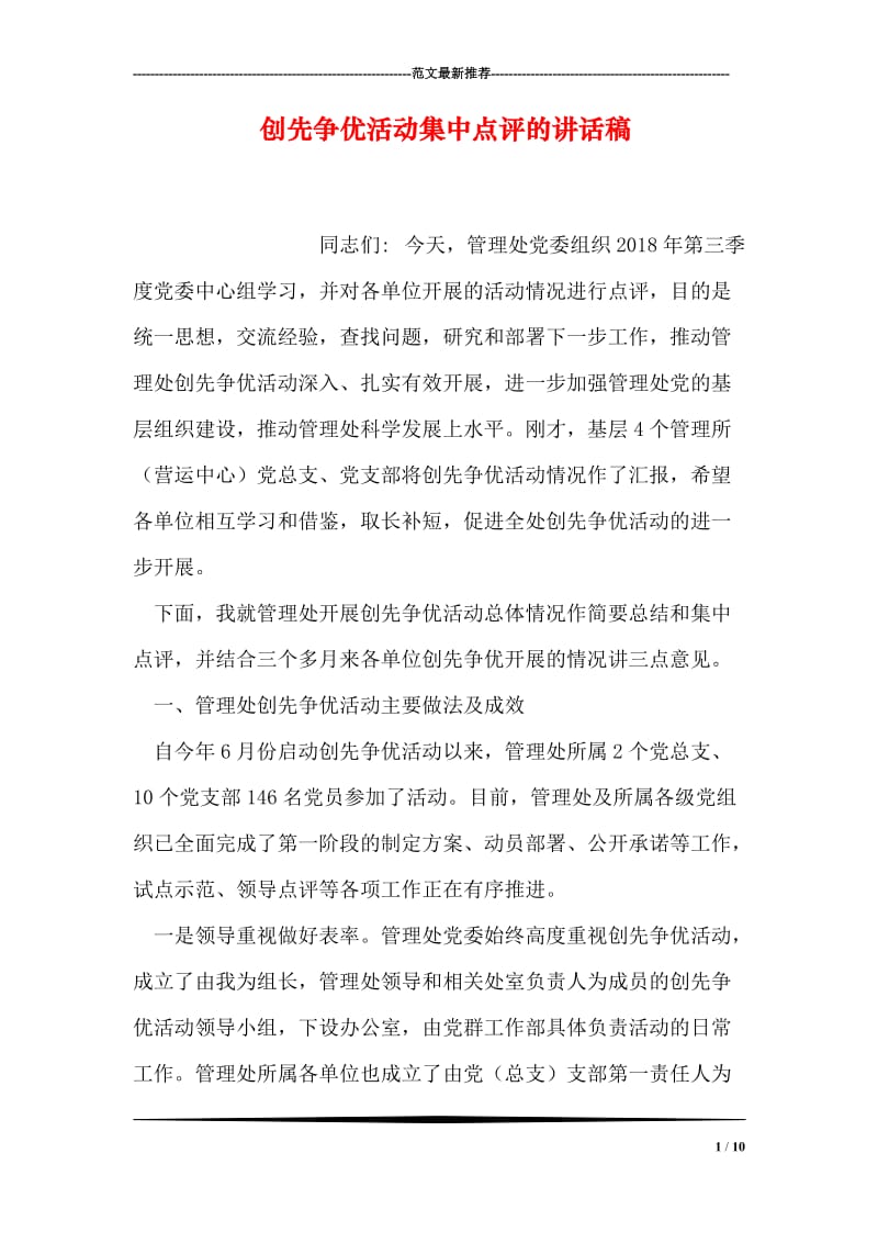 创先争优活动集中点评的讲话稿.doc_第1页