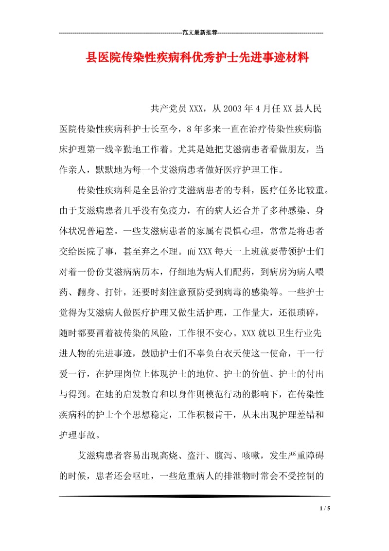 县医院传染性疾病科优秀护士先进事迹材料.doc_第1页