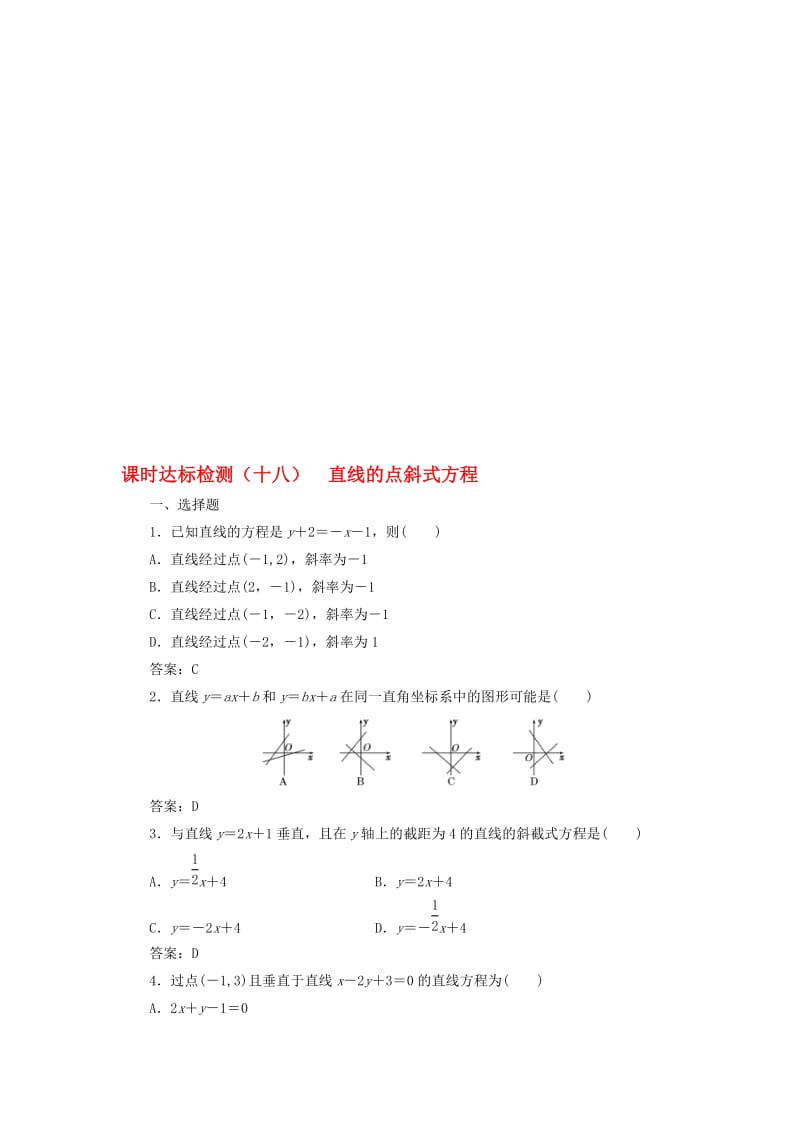 高中数学 课时达标检测（十八）直线的点斜式方程 新人教A版必修2..doc_第1页