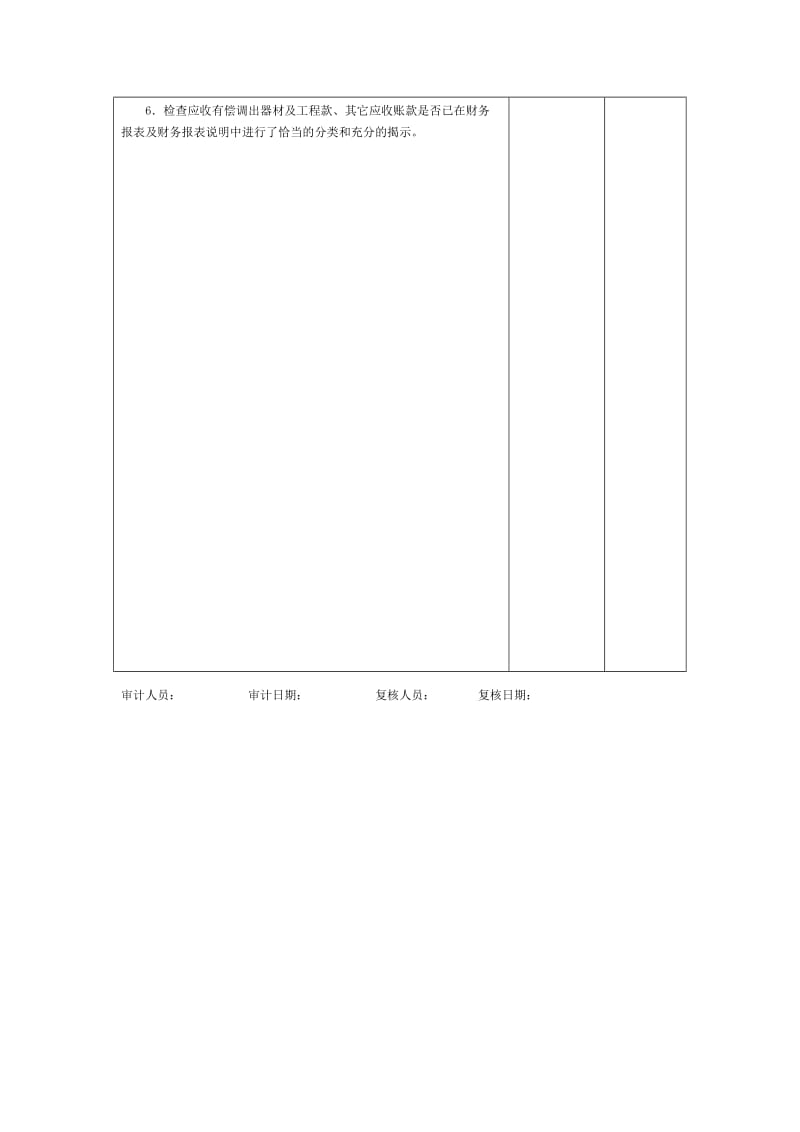 预付及应收款-应收、其他应收款款审计程序表.doc_第2页