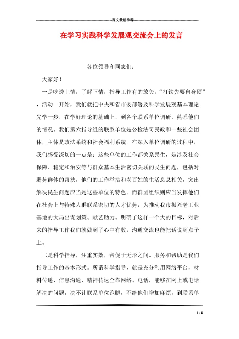 在学习实践科学发展观交流会上的发言.doc_第1页