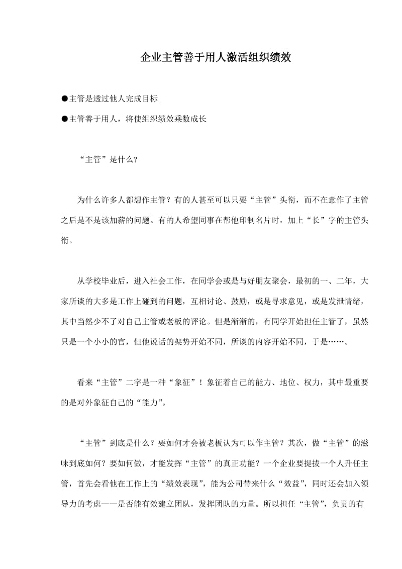 企业主管利用人激活组织绩效的方法(doc8).doc_第1页