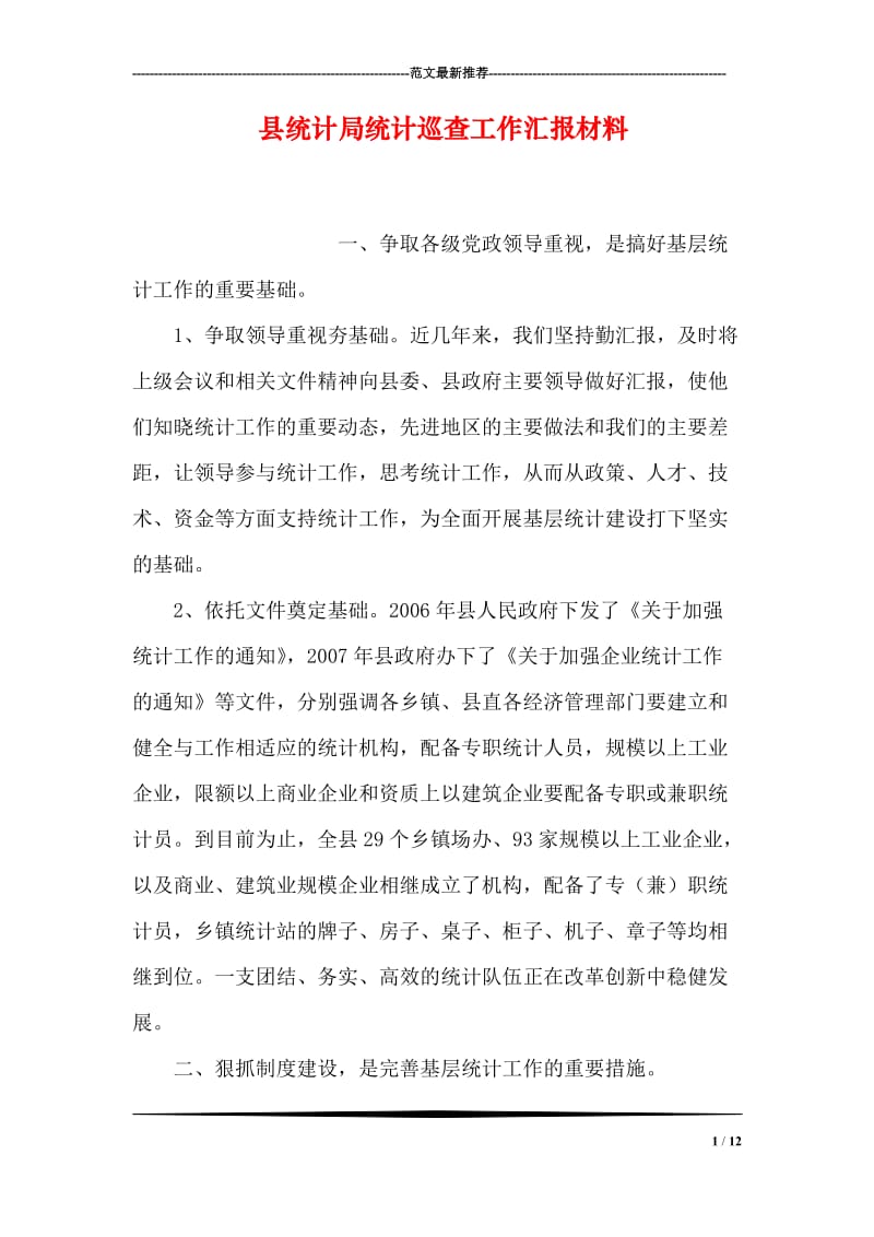 县统计局统计巡查工作汇报材料.doc_第1页