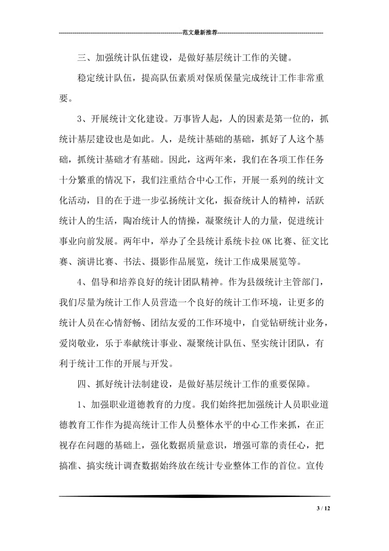 县统计局统计巡查工作汇报材料.doc_第3页