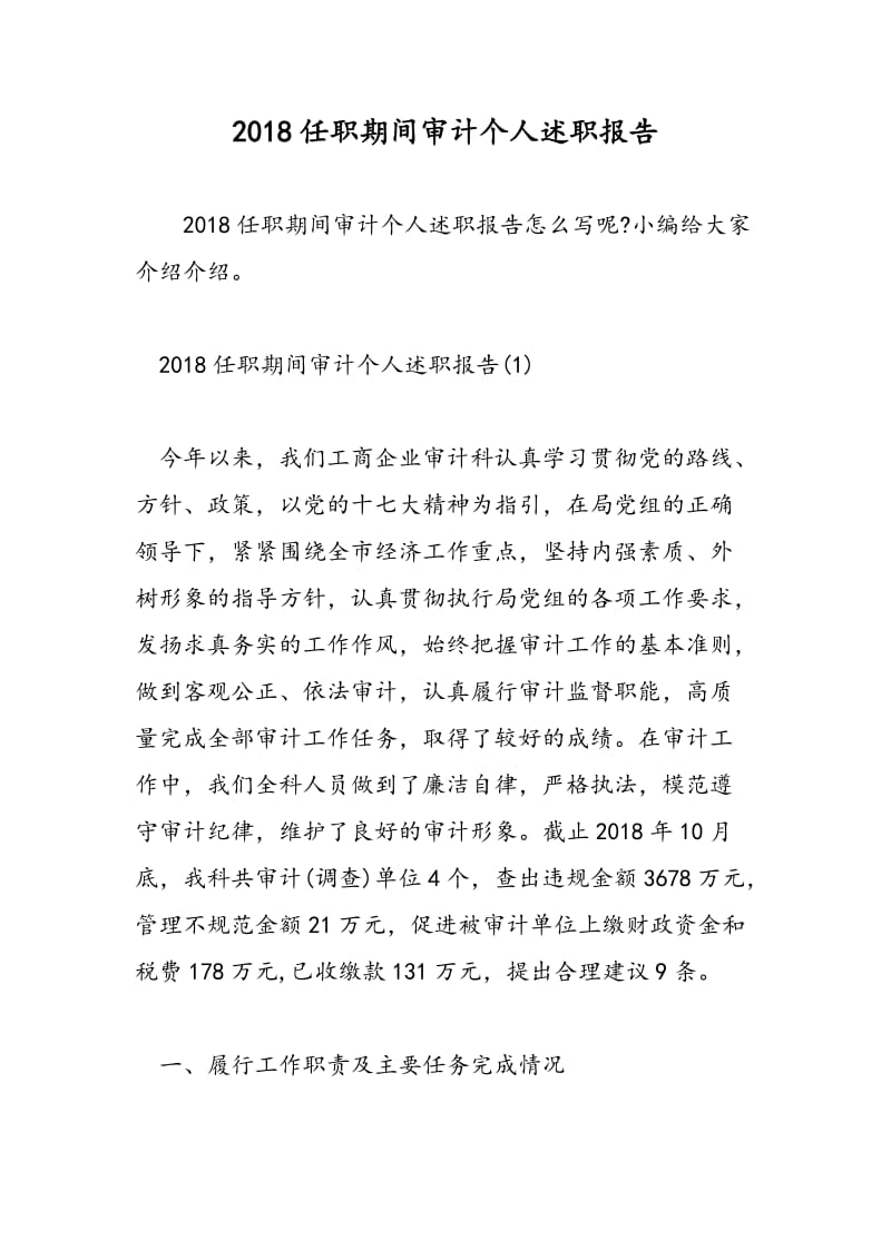 2018任职期间审计个人述职报告-范文精选.doc_第1页