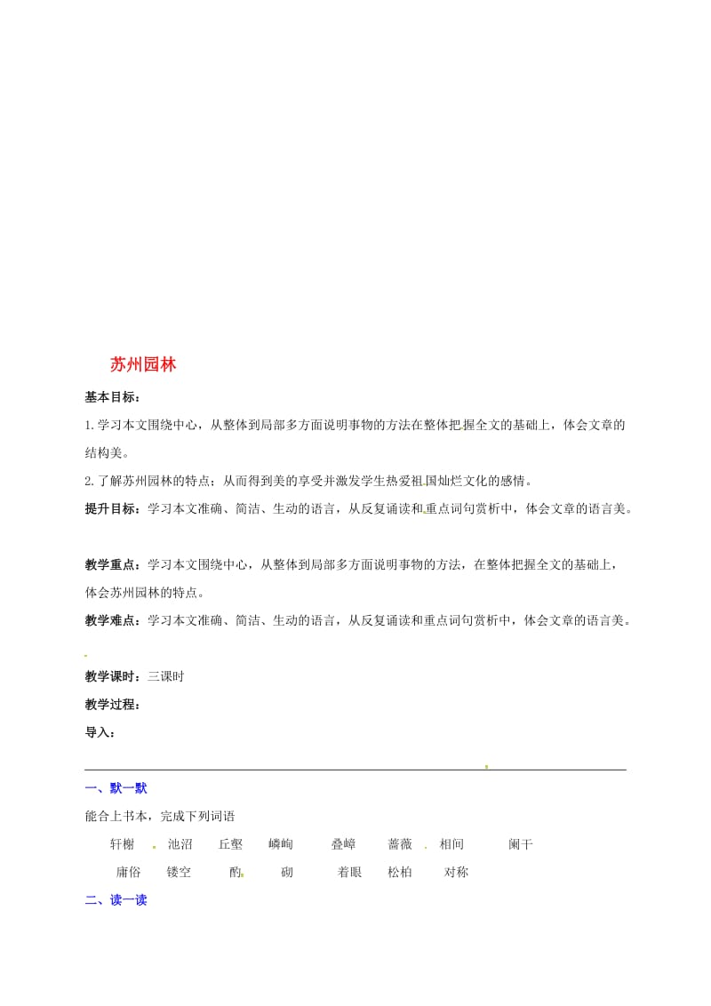 八年级语文上册 第五单元 21《苏州园林》教学案 （新版）苏教版..doc_第1页