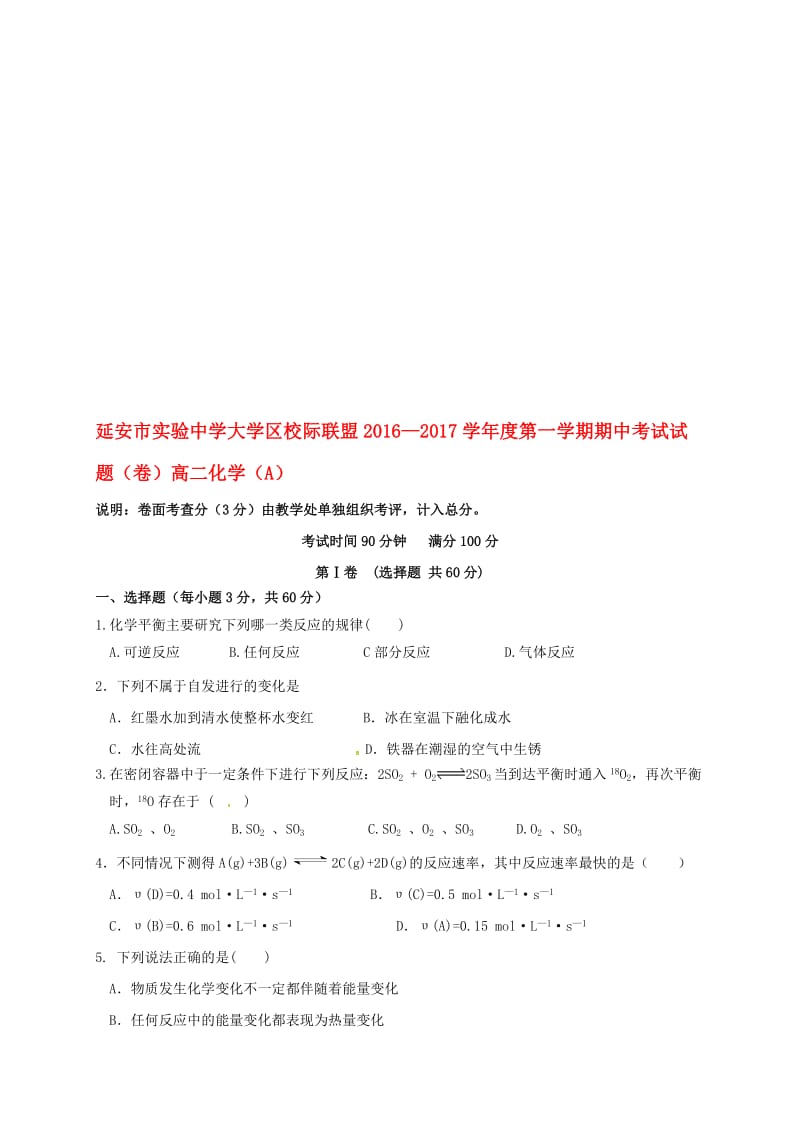 高二化学上学期期中试题（A）..doc_第1页