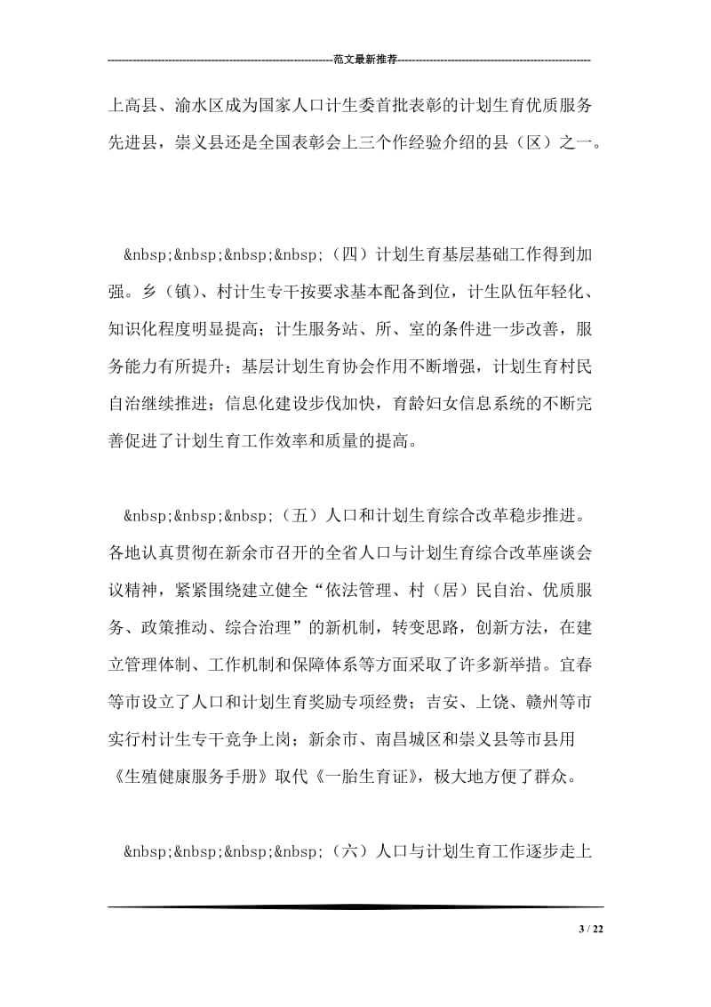 在全省人口与计划生育工作电视电话会议上的发言.doc_第3页