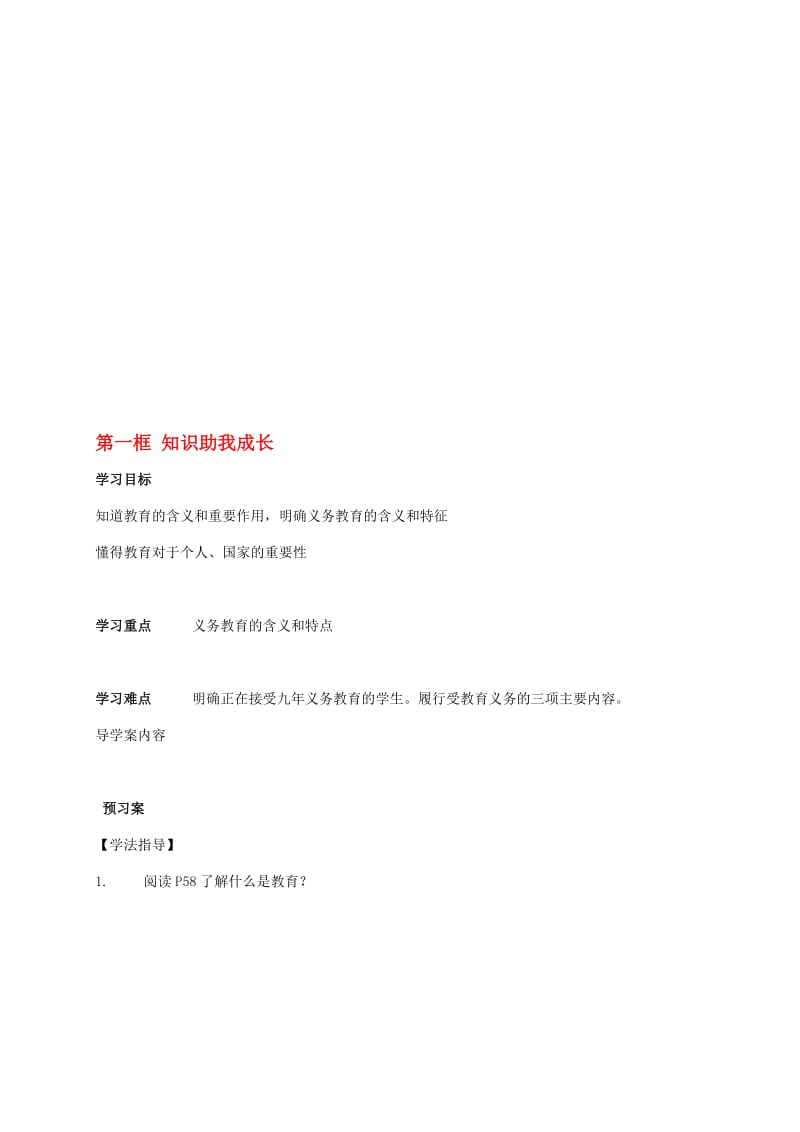 八年级政治下册 3_6_1 知识助我成长学案（无答案） 新人教版..doc_第1页