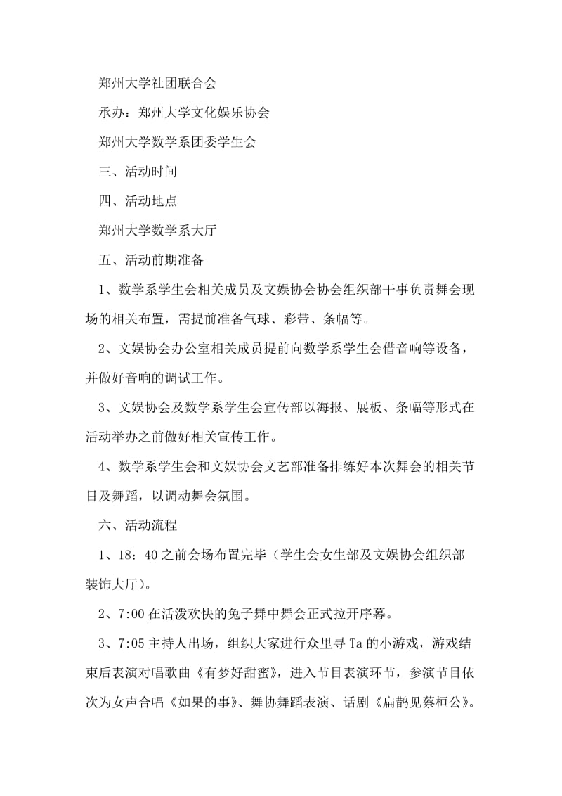 大学文化娱乐协会大型舞会策划书.doc_第2页