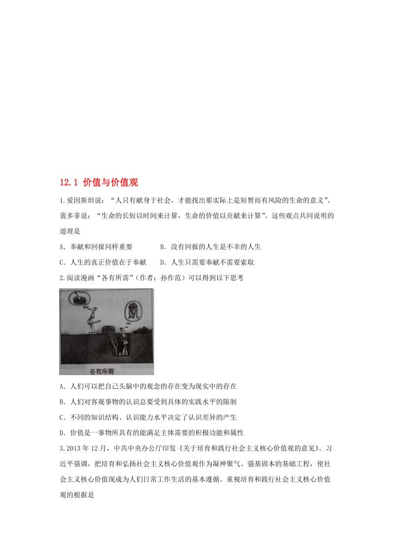 高中政治 12_1 价值与价值观同步测试 新人教版必修4..doc_第1页