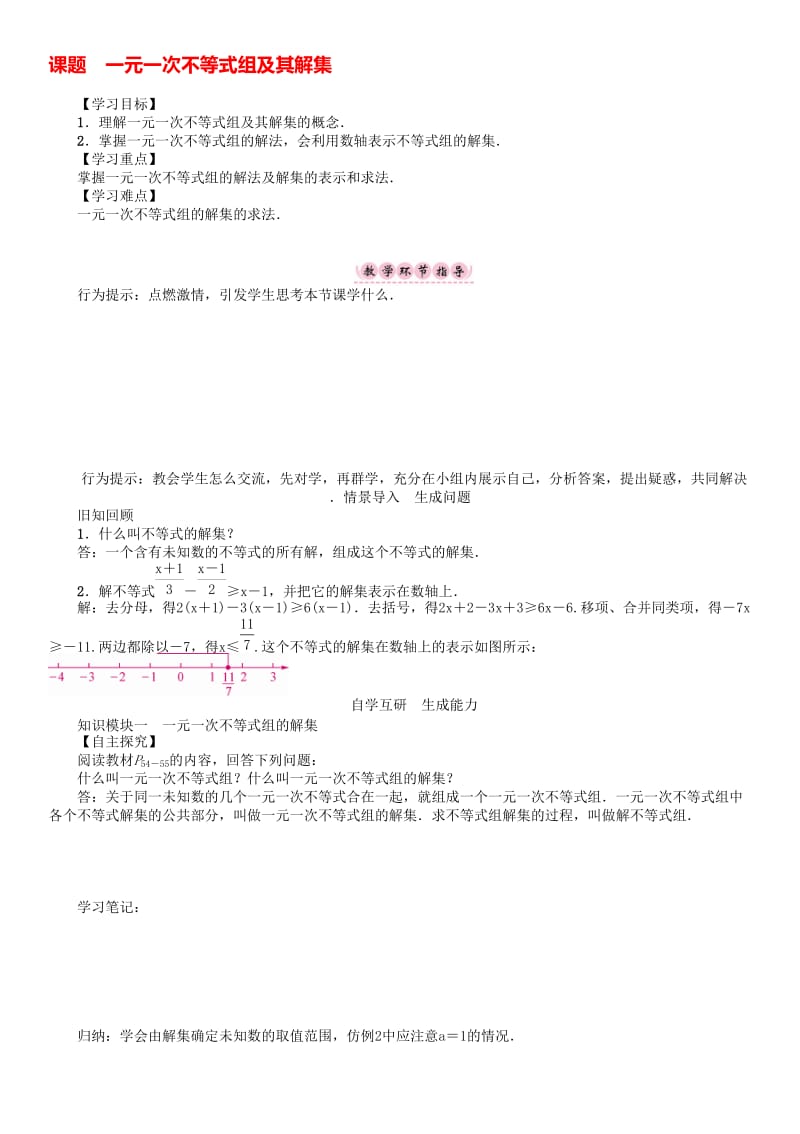 八年级数学下册 2 一元一次不等式与一元一次不等式组 课题 一元一次不等式组及其解集学案 （新版）北师大版..doc_第1页