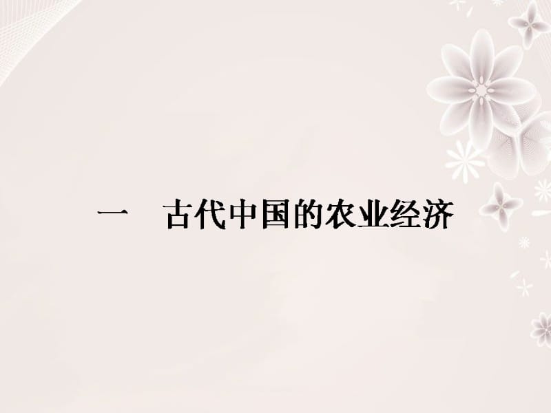 高中历史 专题一 古代中国经济的基本结构与特点 1_1 古代中国的农业经济课件 人民版必修2..ppt_第2页