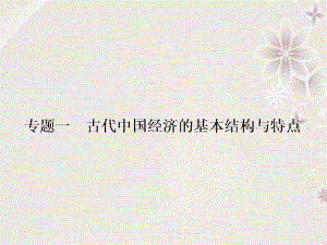 高中历史 专题一 古代中国经济的基本结构与特点 1_1 古代中国的农业经济课件 人民版必修2..ppt