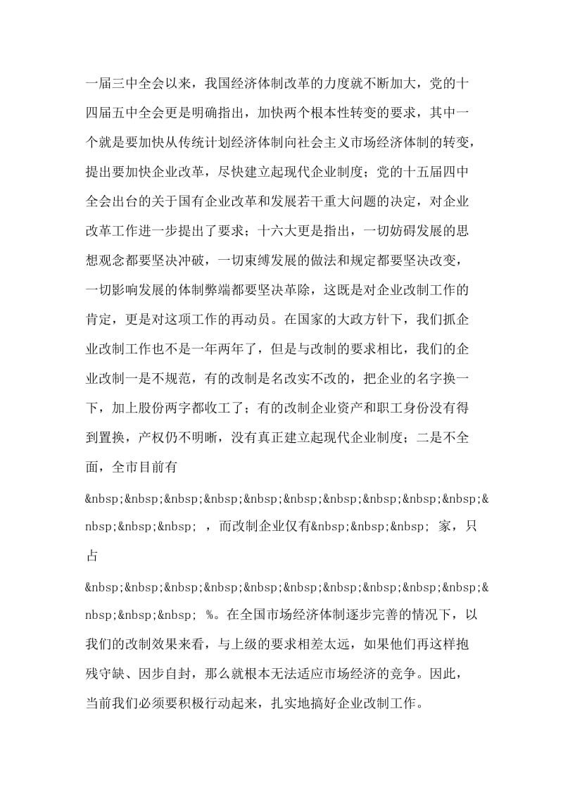 在全市企业改制工作会议上的讲话.doc_第2页