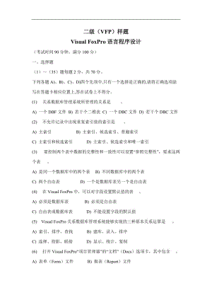 二级VFP样题-VisualFoxPro语言程序设计(doc10).doc