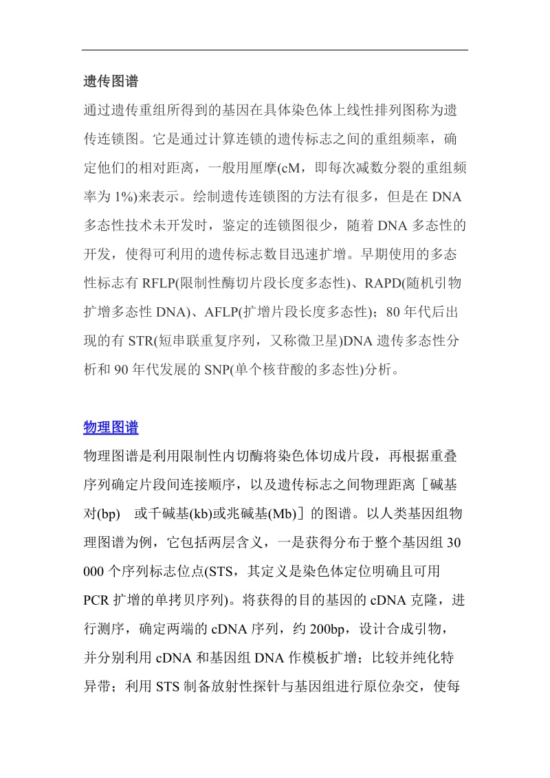 物理图谱与遗传图谱知识总结(doc8).doc_第1页