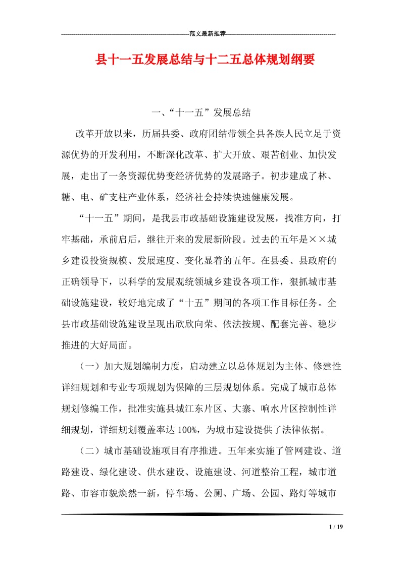 县十一五发展总结与十二五总体规划纲要.doc_第1页