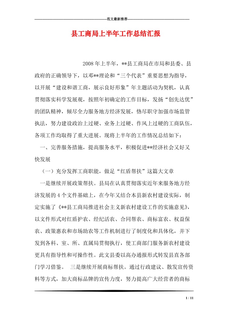 县工商局上半年工作总结汇报.doc_第1页