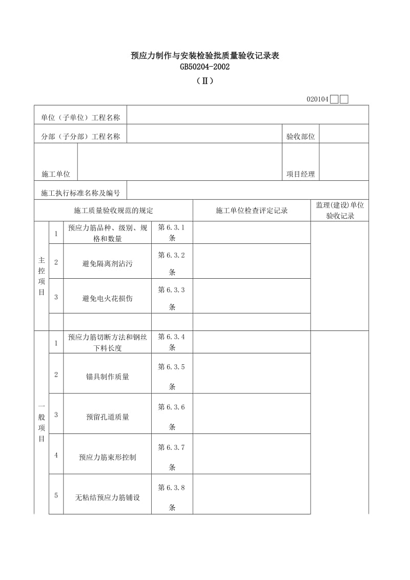 预应力制作与安装检验批质量验收记录表（表格模板、doc格式）.doc_第1页