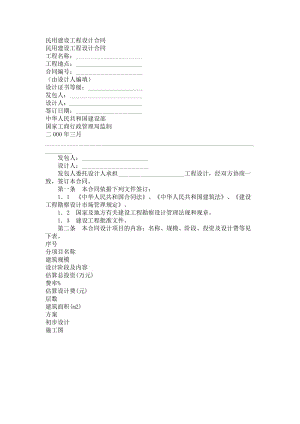 民用建设工程设计合同.doc