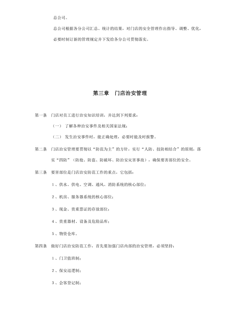 治安、消防管理制度（doc格式）.doc_第2页