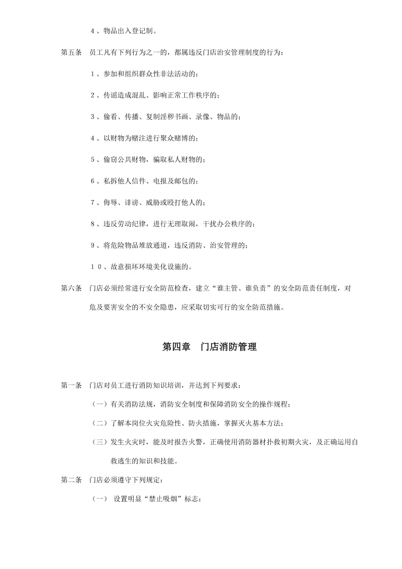 治安、消防管理制度（doc格式）.doc_第3页