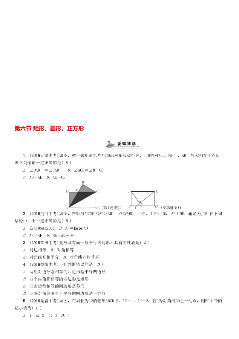 中考数学命题研究 第一编 教材知识梳理篇 第四章 图形的初步认识与三角形、四边形 第六节 矩形、菱形、正方形（精练）试题..doc_第1页