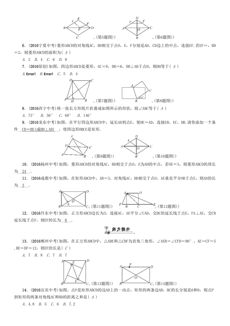 中考数学命题研究 第一编 教材知识梳理篇 第四章 图形的初步认识与三角形、四边形 第六节 矩形、菱形、正方形（精练）试题..doc_第2页