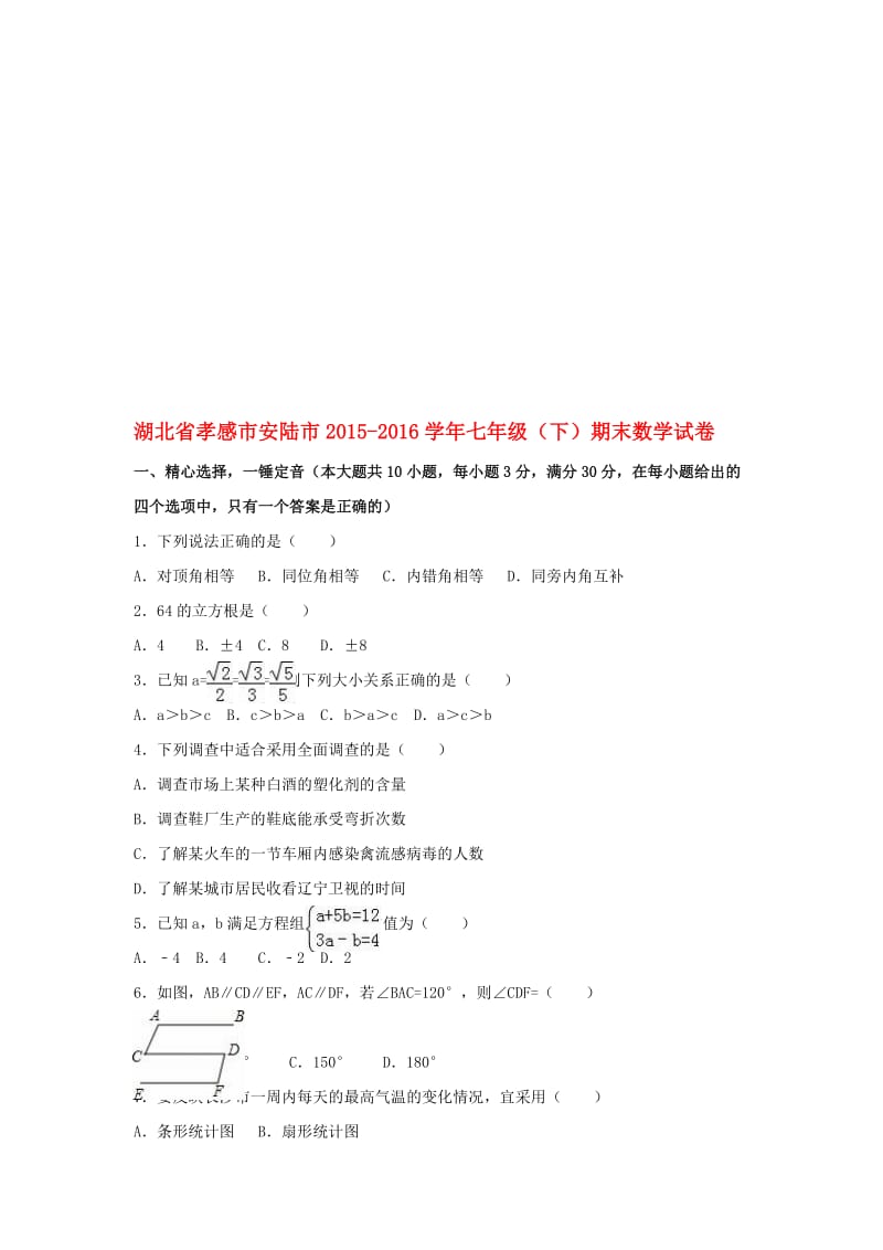 七年级数学下学期期末试卷（含解析） 新人教版3..doc_第1页