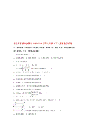 七年级数学下学期期末试卷（含解析） 新人教版3..doc