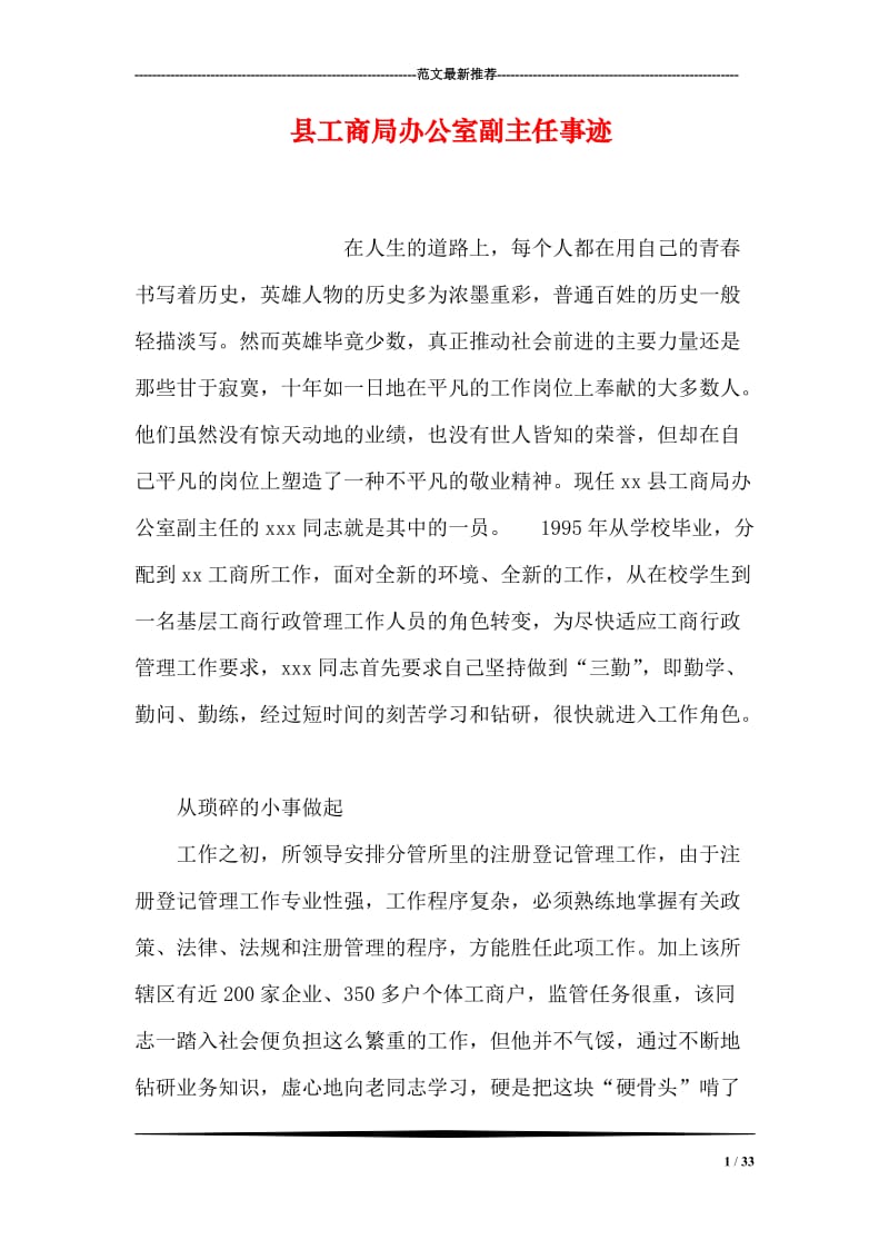 县工商局办公室副主任事迹.doc_第1页