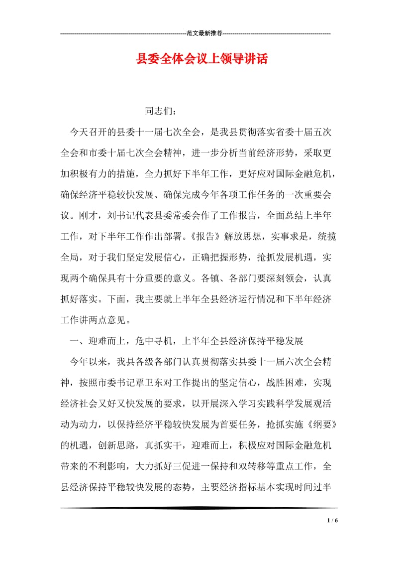 县委全体会议上领导讲话.doc_第1页