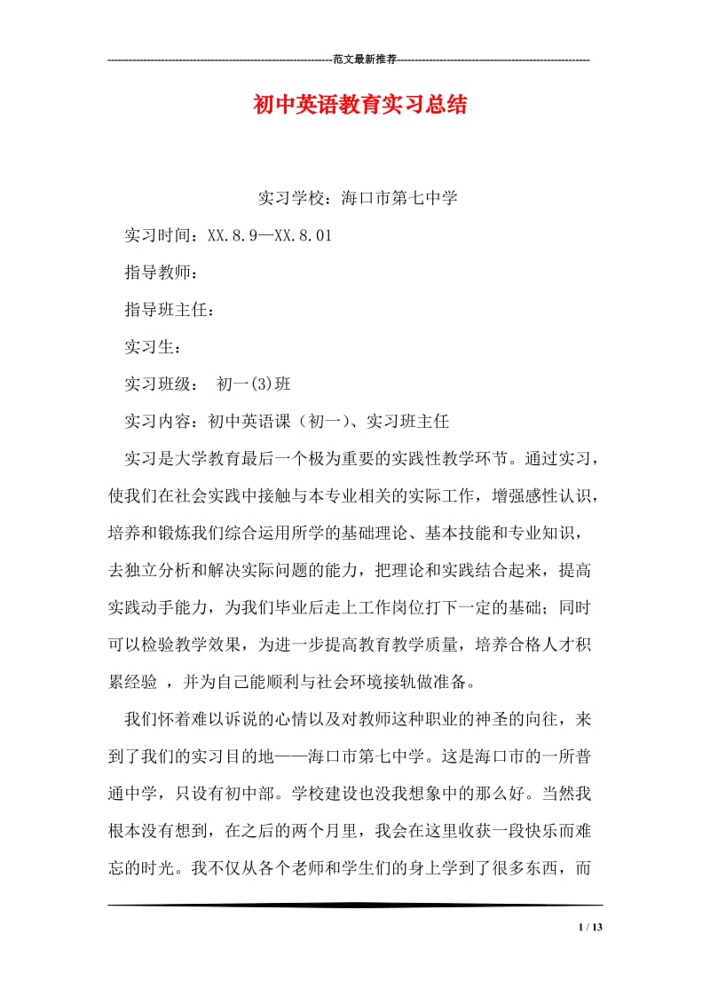 初中英语教育实习总结.doc_第1页