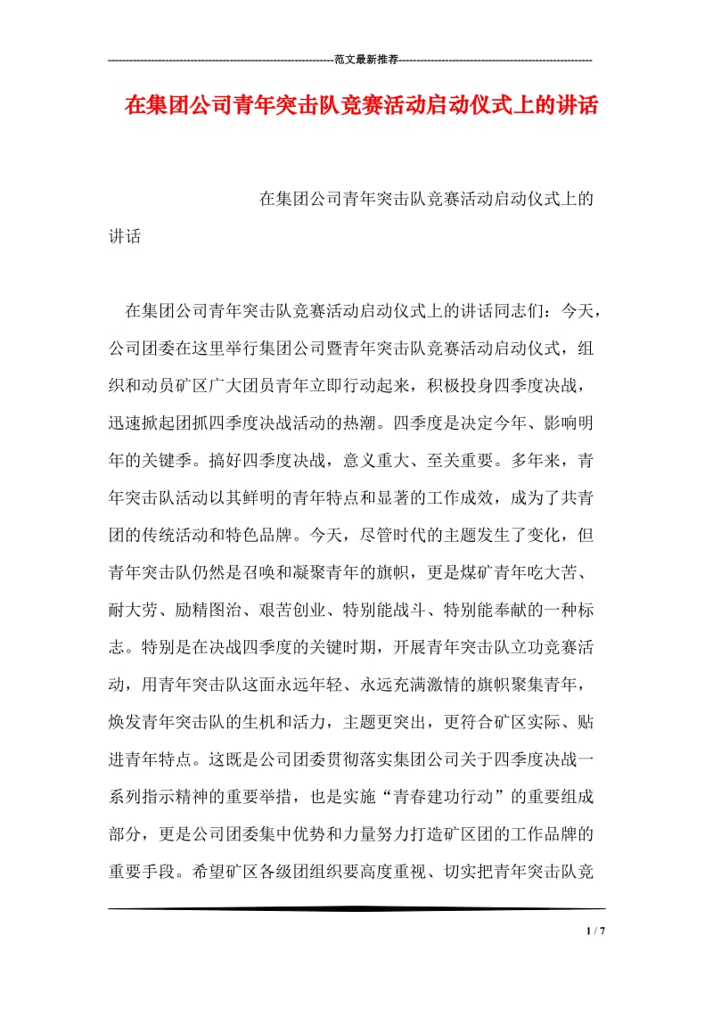 在集团公司青年突击队竞赛活动启动仪式上的讲话.doc_第1页