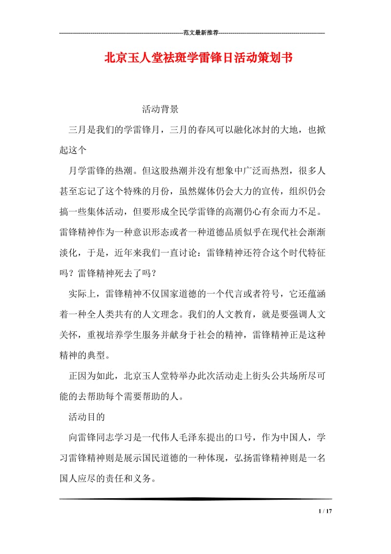 北京玉人堂祛斑学雷锋日活动策划书.doc_第1页