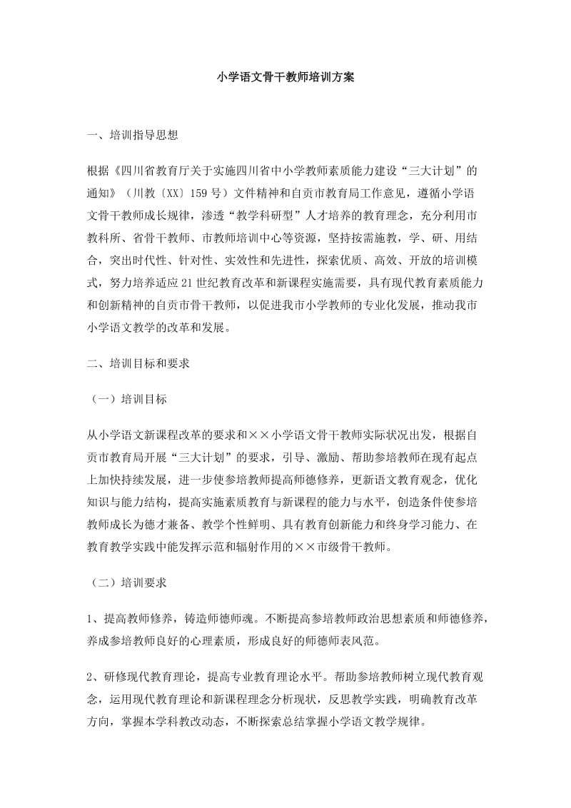 小学语文骨干教师培训方案.doc_第1页